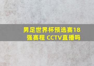 男足世界杯预选赛18强赛程 CCTV直播吗